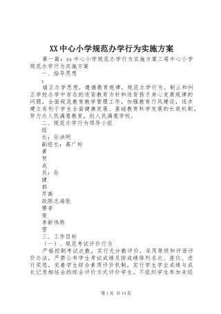 XX中心小学规范办学行为实施方案