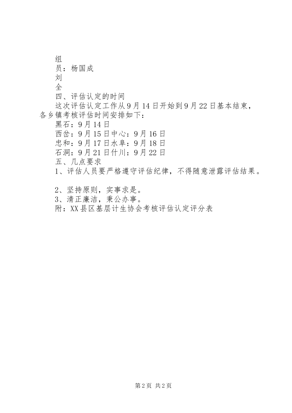 关于对乡镇计生协评估工作方案(09.9.4)_第2页