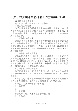 关于对乡镇计生协评估工作方案(09.9.4)
