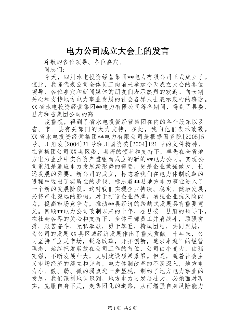 电力公司成立大会上的发言材料_第1页