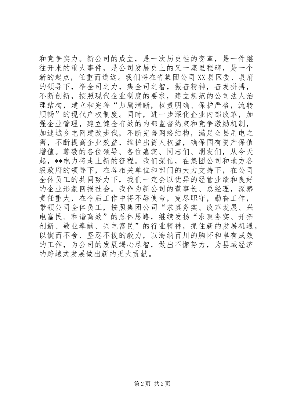 电力公司成立大会上的发言材料_第2页