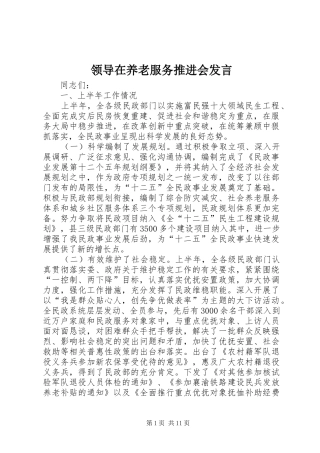 领导在养老服务推进会发言稿