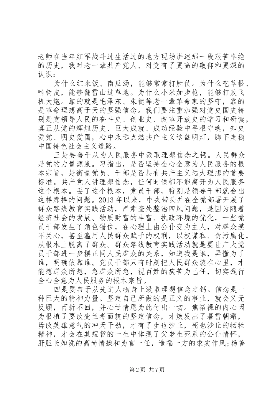 党员对照党性原则看理想信念牢不牢发言_第2页