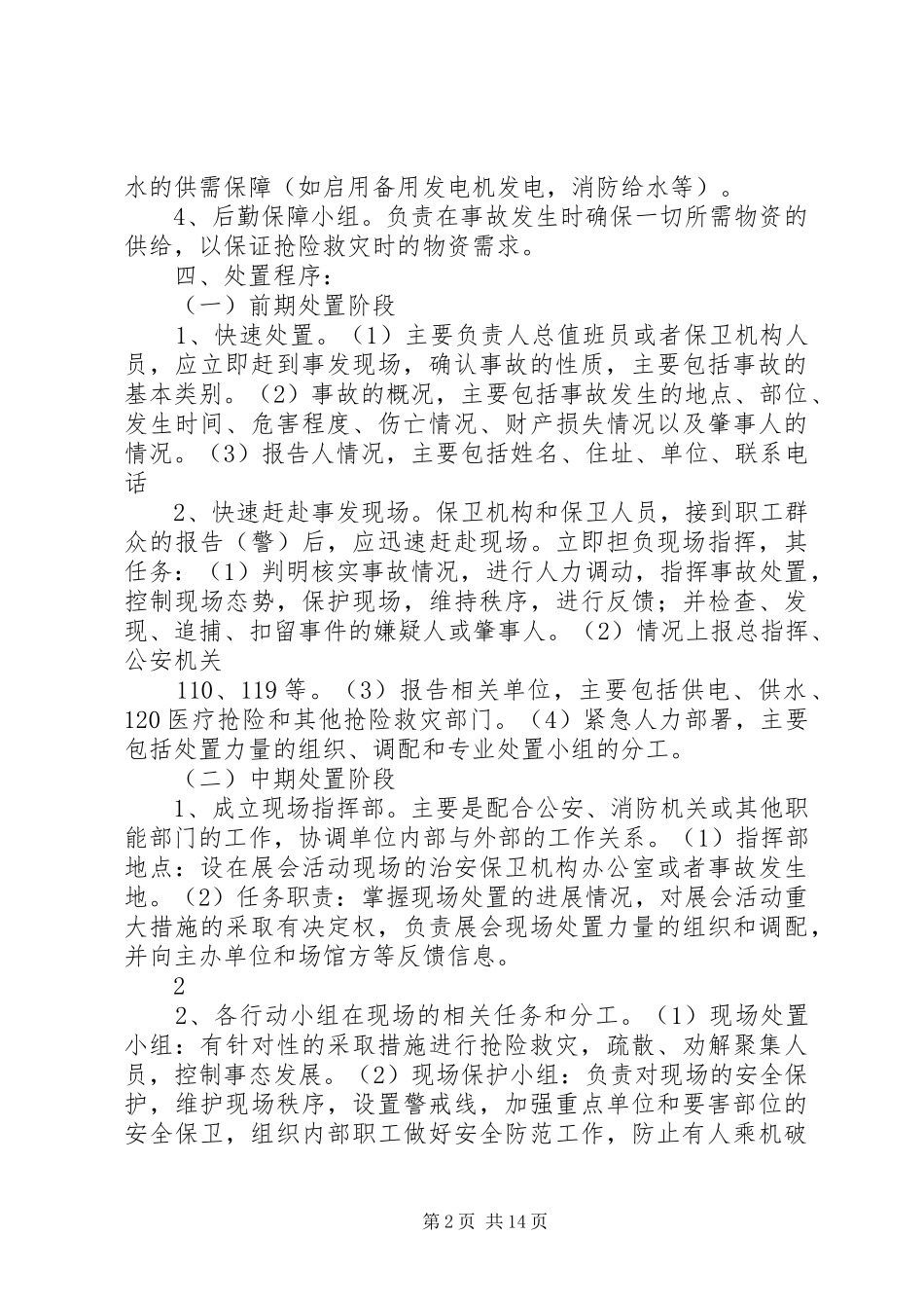 安全保卫工作方案和灭火、应急疏散预案(新)_第2页