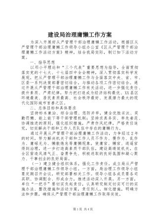 建设局治理庸懒工作方案