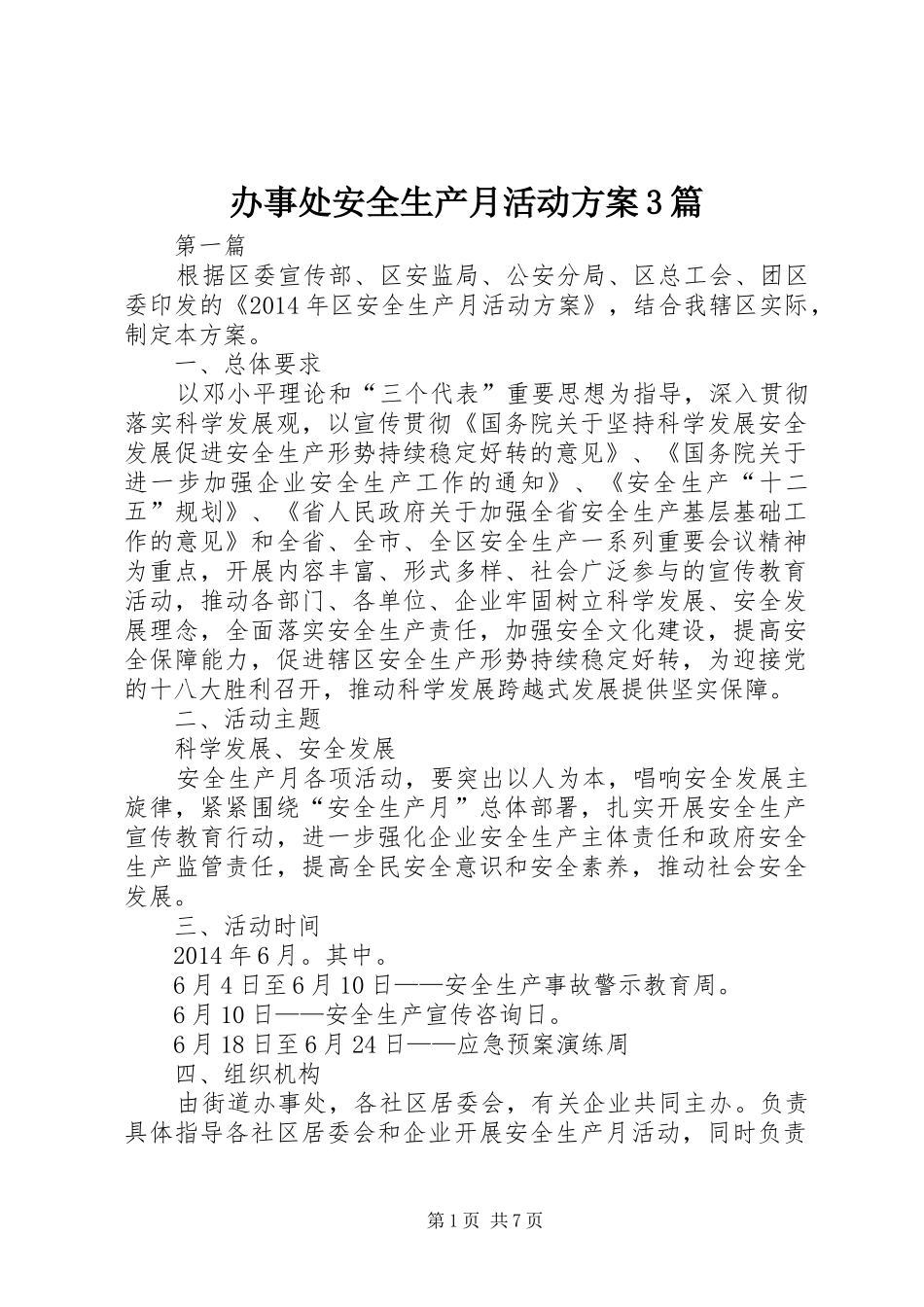 办事处安全生产月活动方案3篇_第1页
