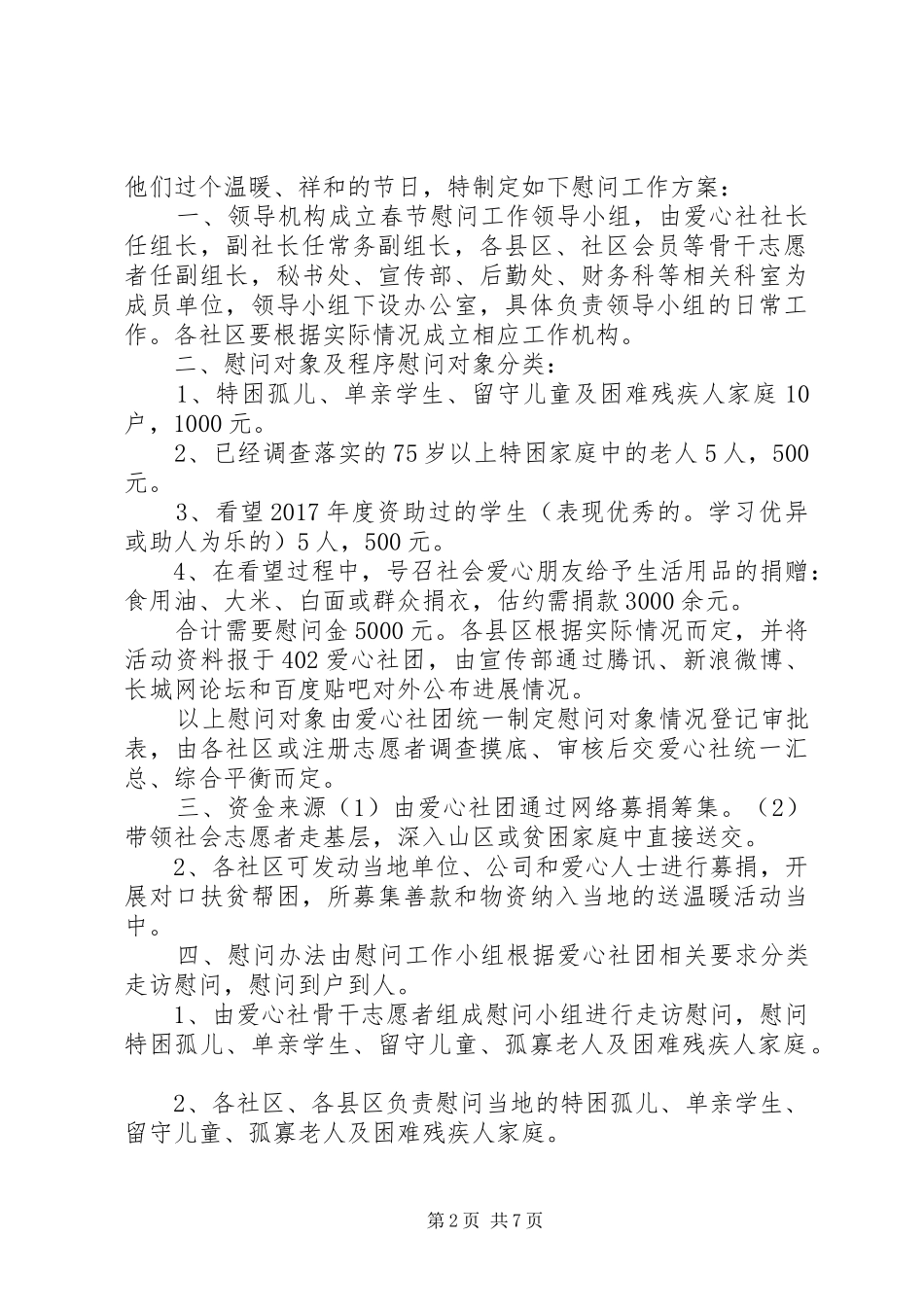 XX年春节慰问活动方案4篇_第2页