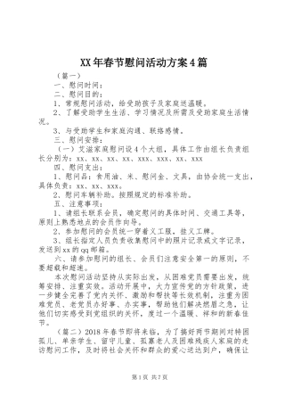 XX年春节慰问活动方案4篇