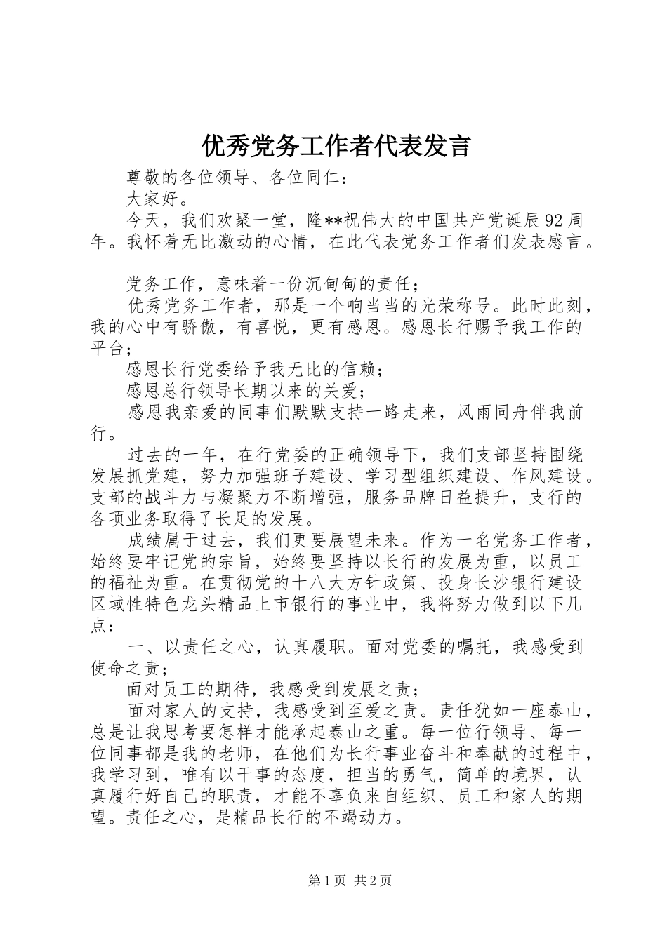 优秀党务工作者代表发言稿_第1页