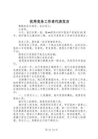 优秀党务工作者代表发言稿
