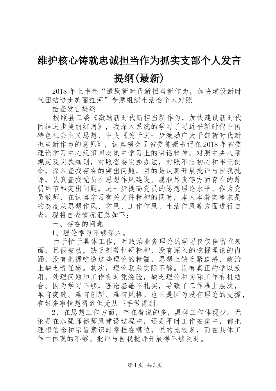 维护核心铸就忠诚担当作为抓实支部个人发言材料(最新)_第1页