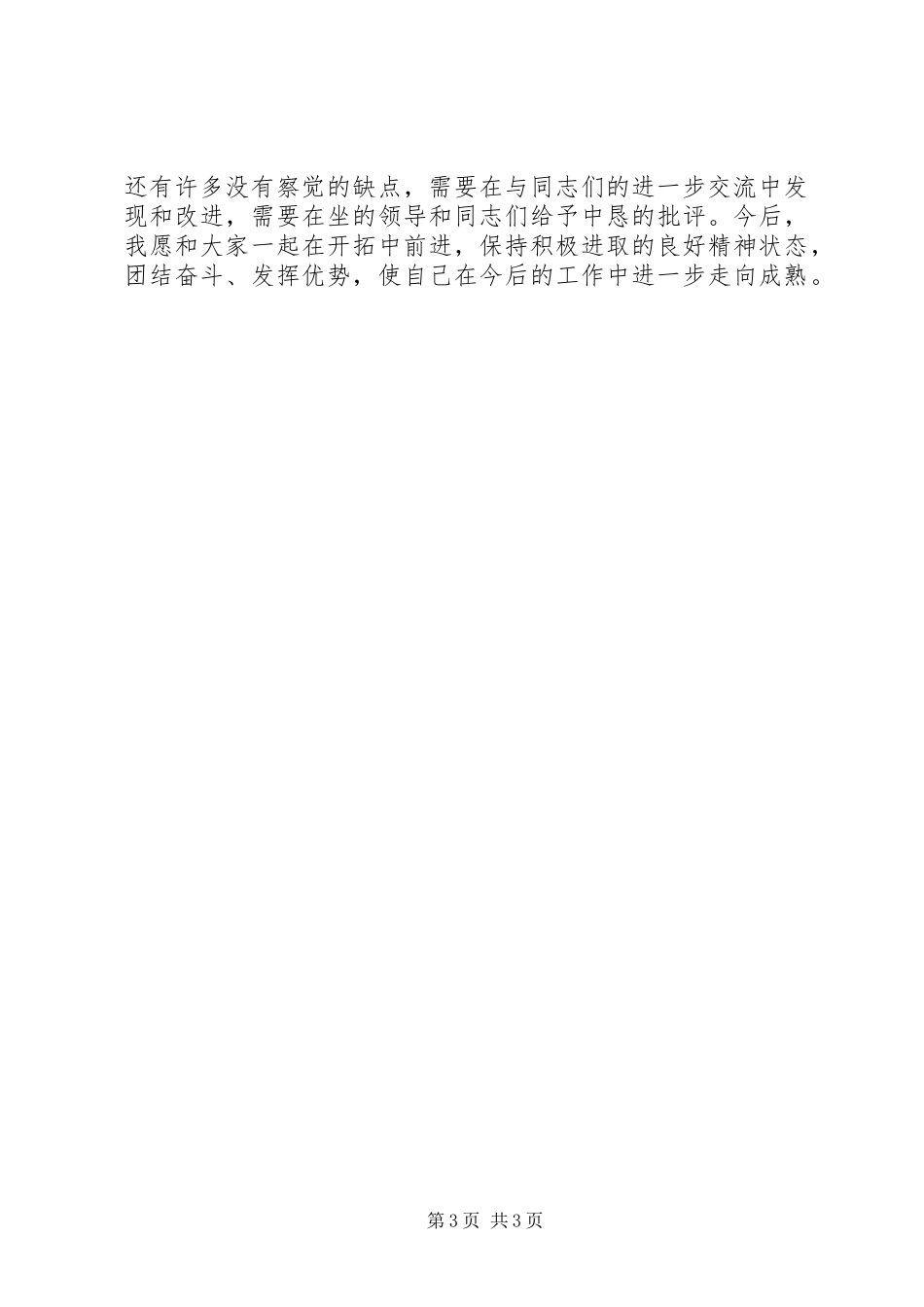 维护核心铸就忠诚担当作为抓实支部个人发言材料(最新)_第3页