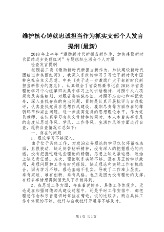 维护核心铸就忠诚担当作为抓实支部个人发言材料(最新)