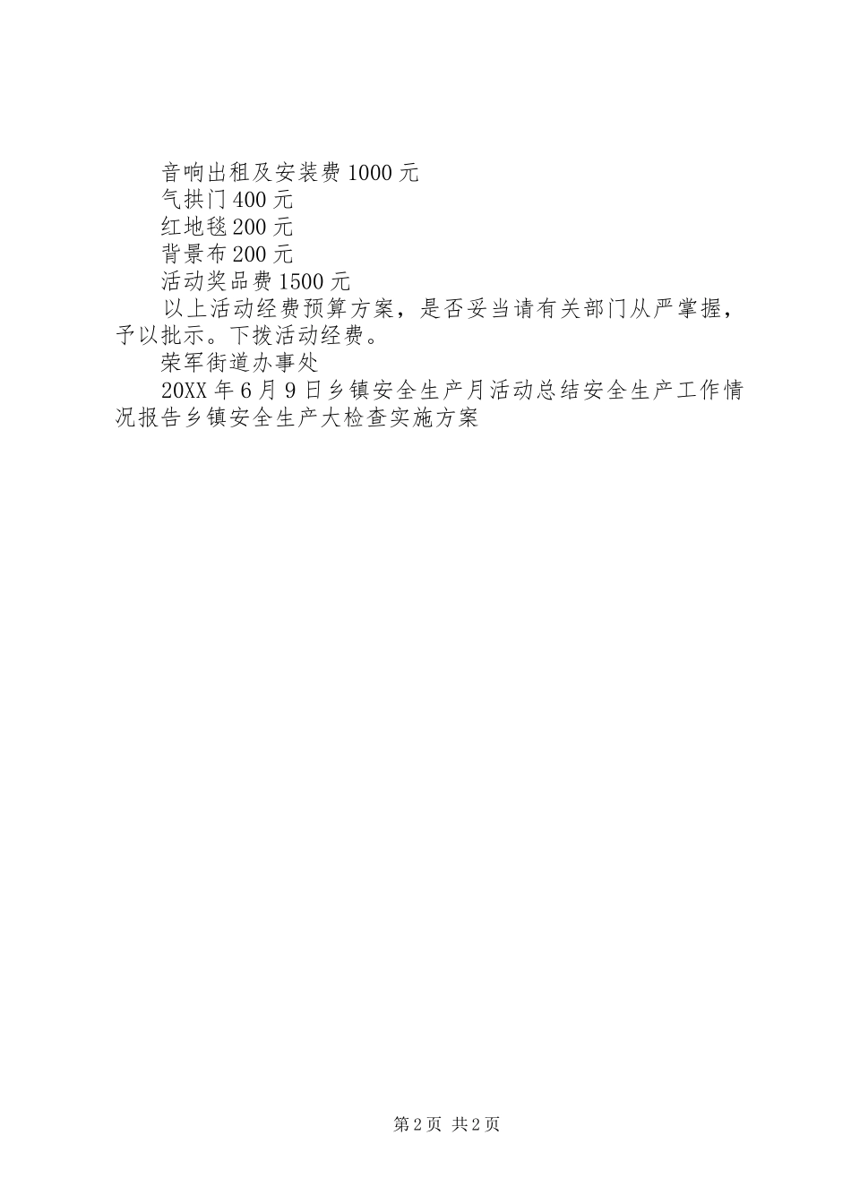 安全生产及安全社区创建活动方案_第2页