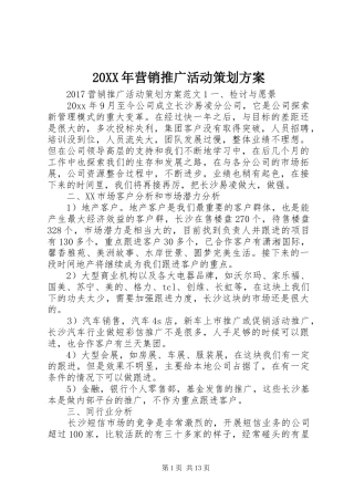 20XX年营销推广活动策划方案
