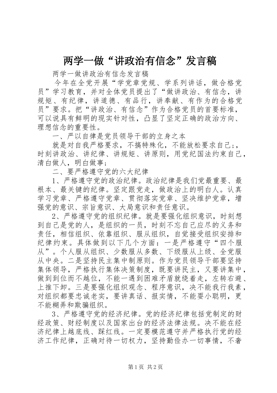 两学一做“讲政治有信念”发言稿范文_第1页