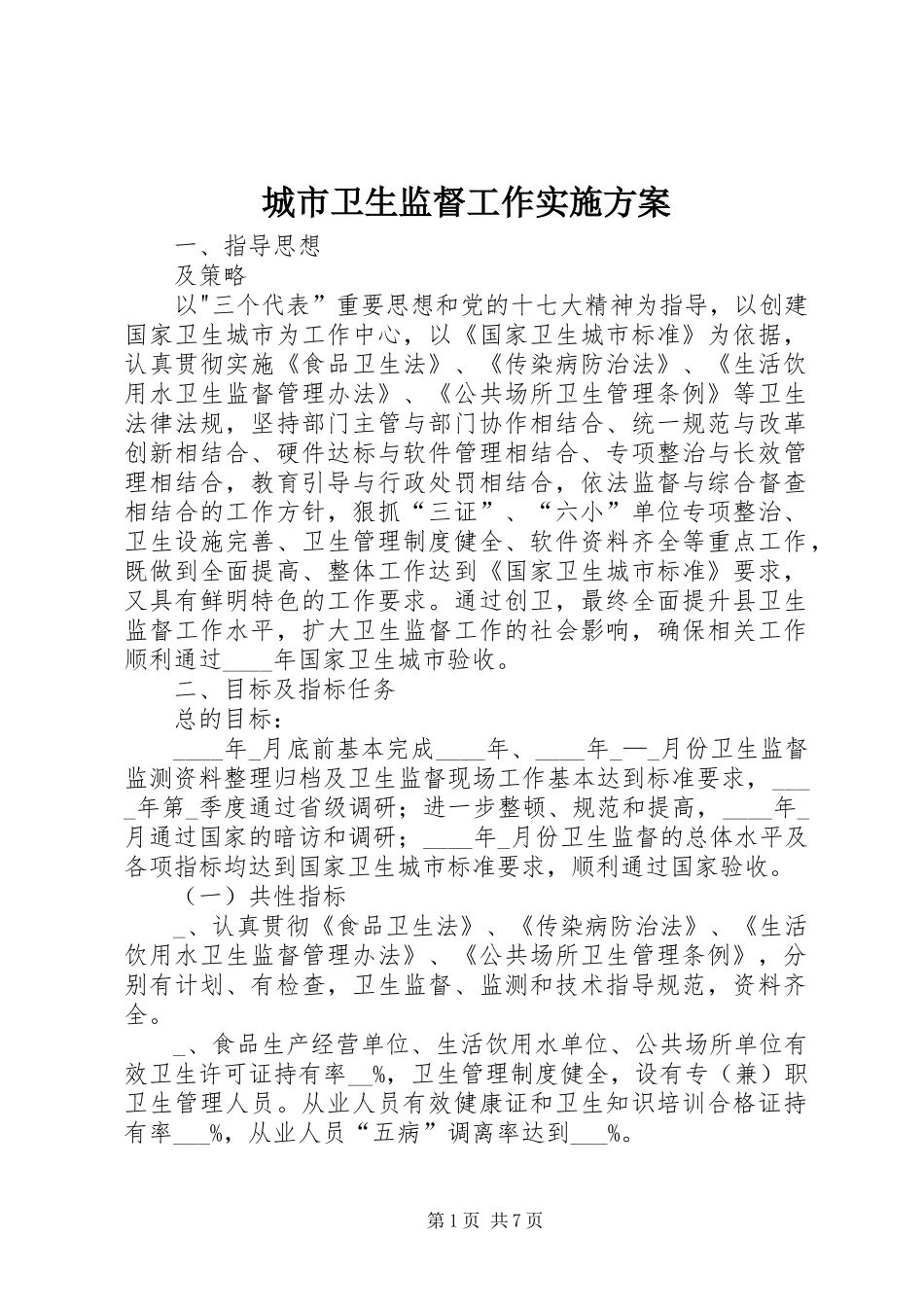 城市卫生监督工作实施方案_第1页