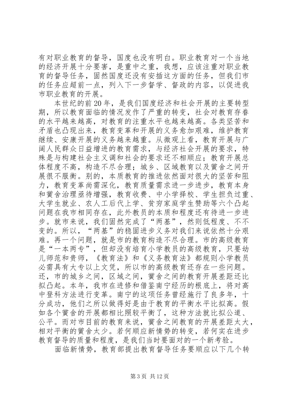 局长在教育督导分析会发言稿_第3页