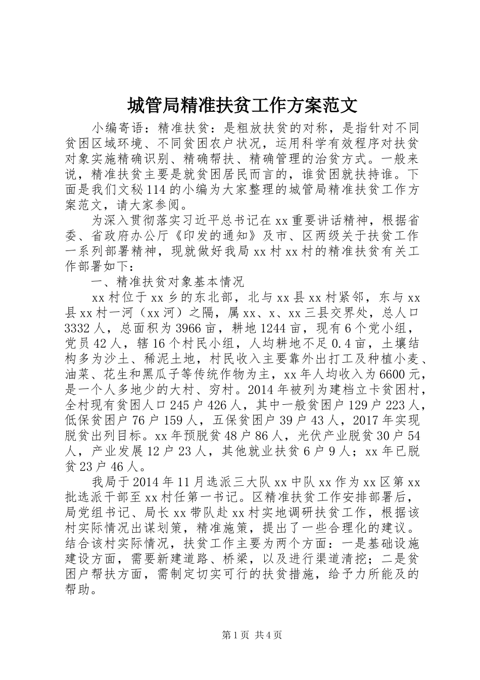 城管局精准扶贫工作方案范文_第1页