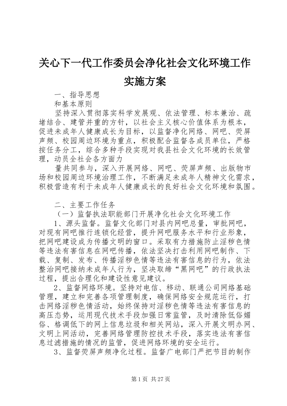 关心下一代工作委员会净化社会文化环境工作实施方案_第1页