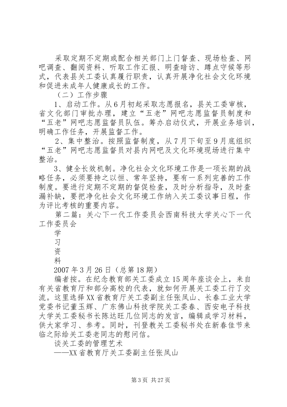 关心下一代工作委员会净化社会文化环境工作实施方案_第3页