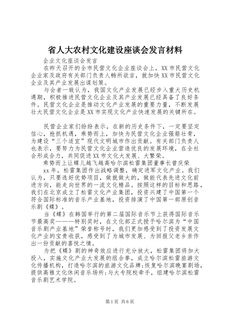 省人大农村文化建设座谈会发言材料提纲范文_第1页