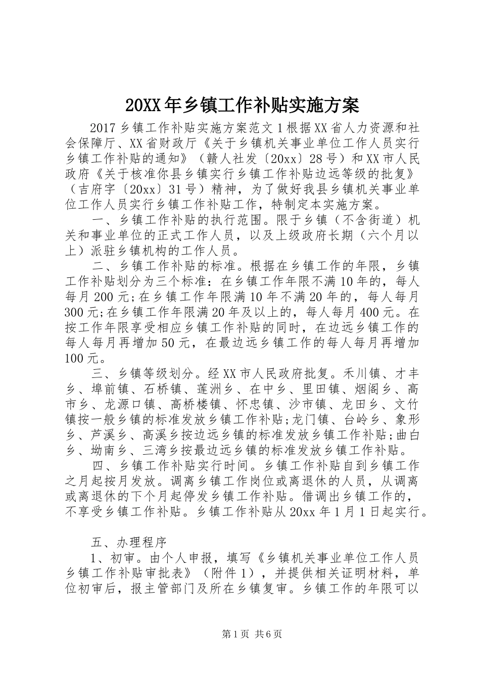 20XX年乡镇工作补贴实施方案_第1页