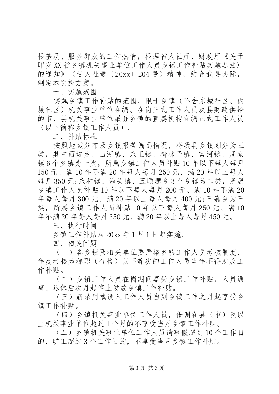 20XX年乡镇工作补贴实施方案_第3页