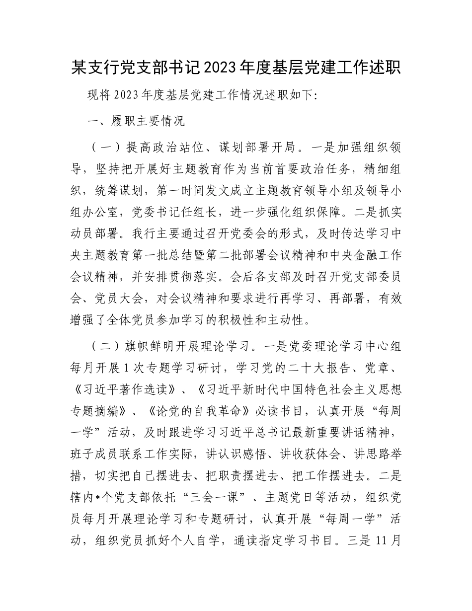 某支行党支部书记2023年度基层党建工作述职 (1)_第1页