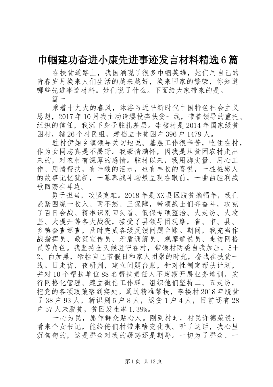 巾帼建功奋进小康先进事迹发言材料提纲精选6篇_第1页
