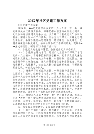 201X年社区党建工作方案