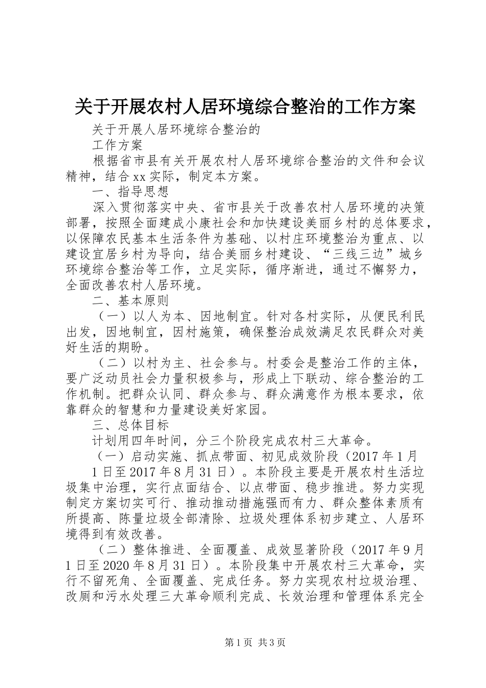 关于开展农村人居环境综合整治的工作方案_第1页