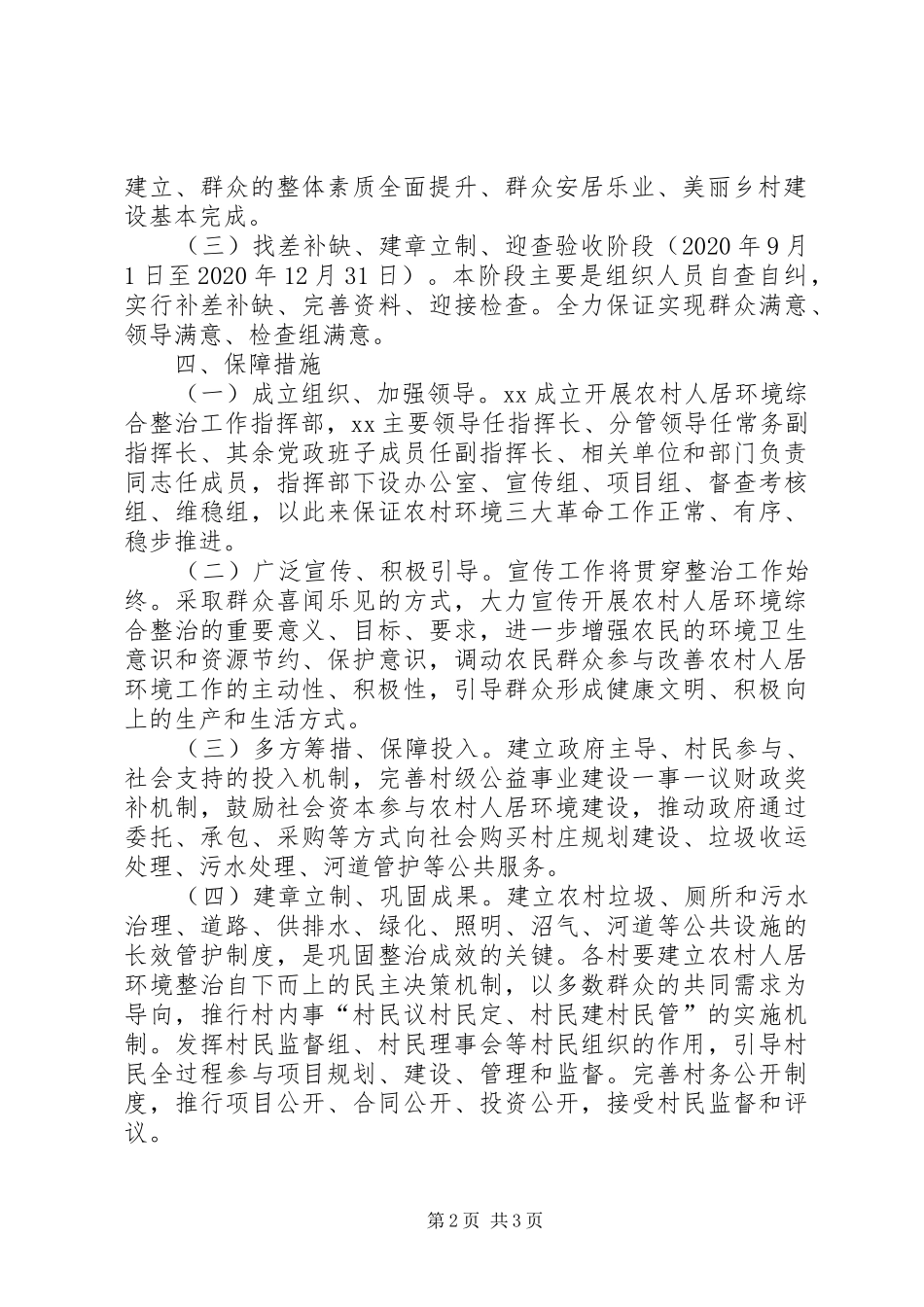 关于开展农村人居环境综合整治的工作方案_第2页