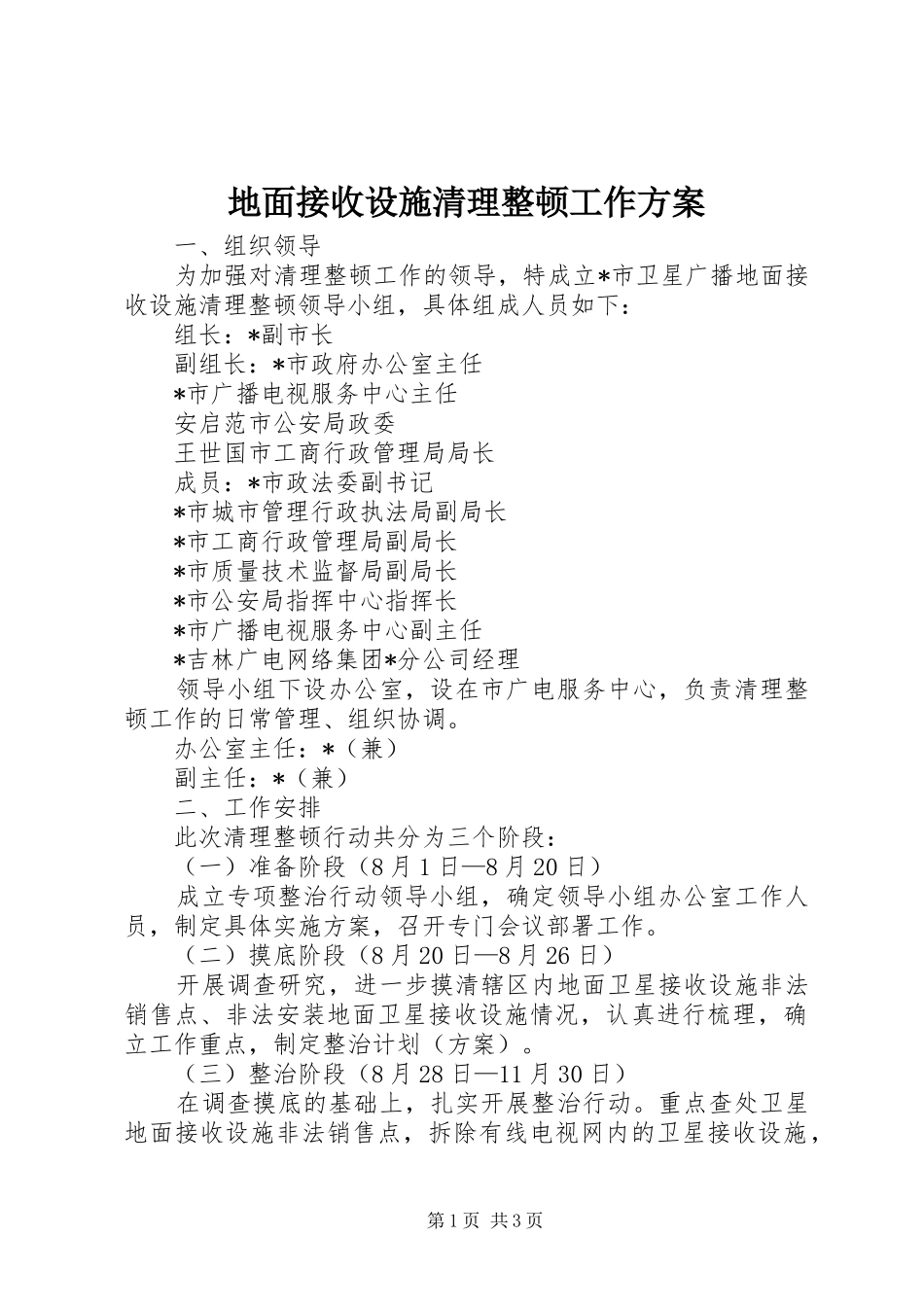 地面接收设施清理整顿工作方案_第1页