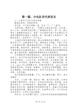 第一篇：少先队员代表发言稿