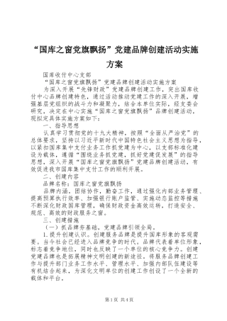 “国库之窗党旗飘扬”党建品牌创建活动实施方案