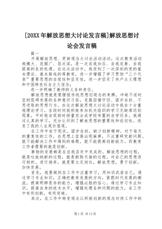 [20XX年解放思想大讨论发言]解放思想讨论会发言