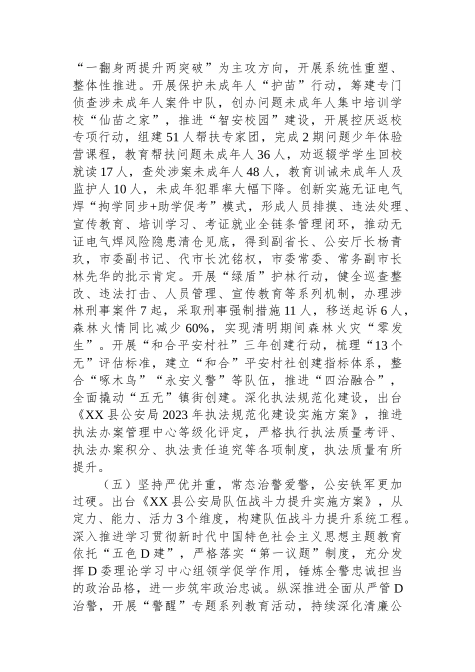 XX县公安局2023年工作总结_第3页