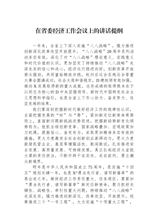 在省委经济工作会议上的讲话提纲
