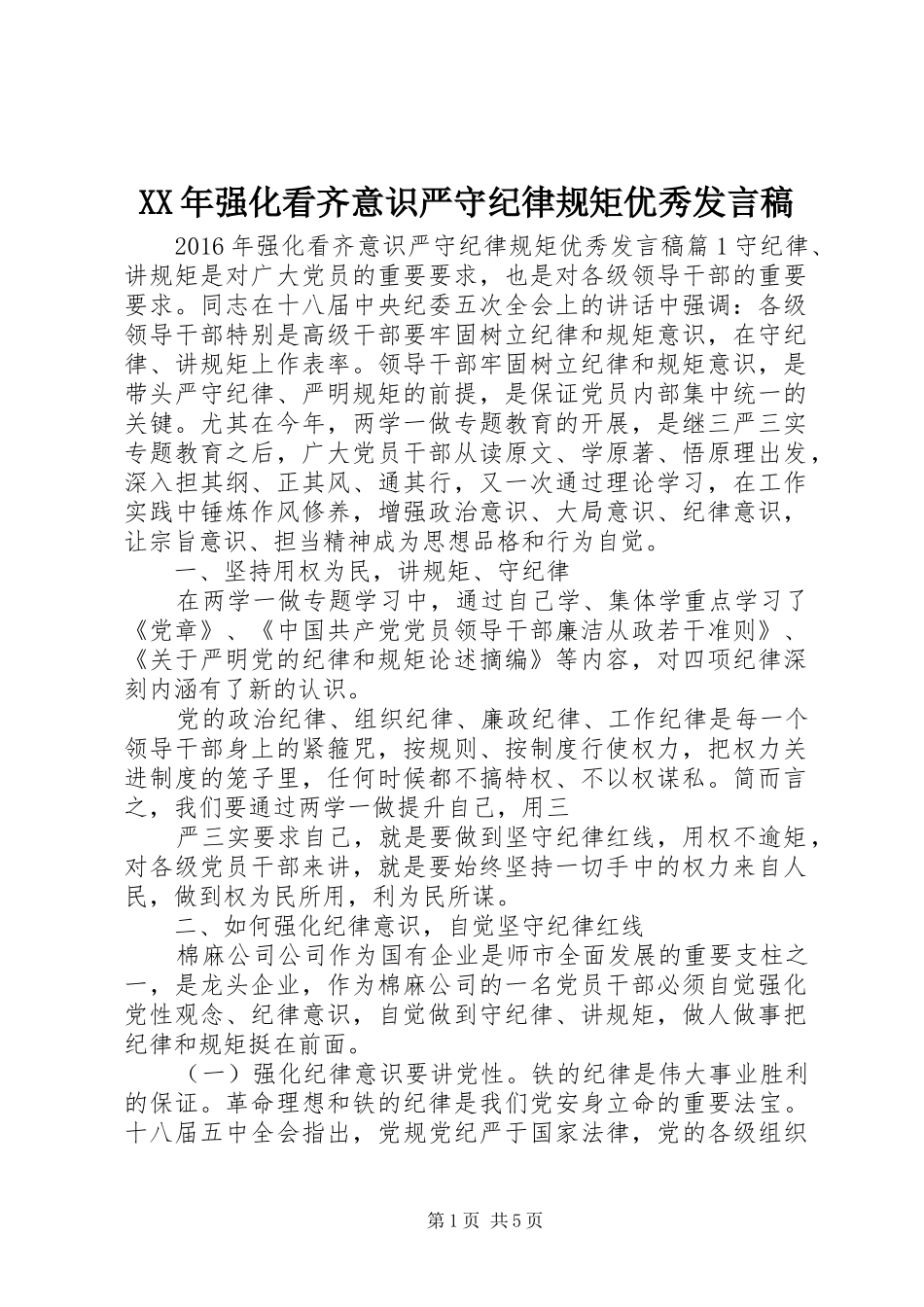 XX年强化看齐意识严守纪律规矩优秀发言_第1页