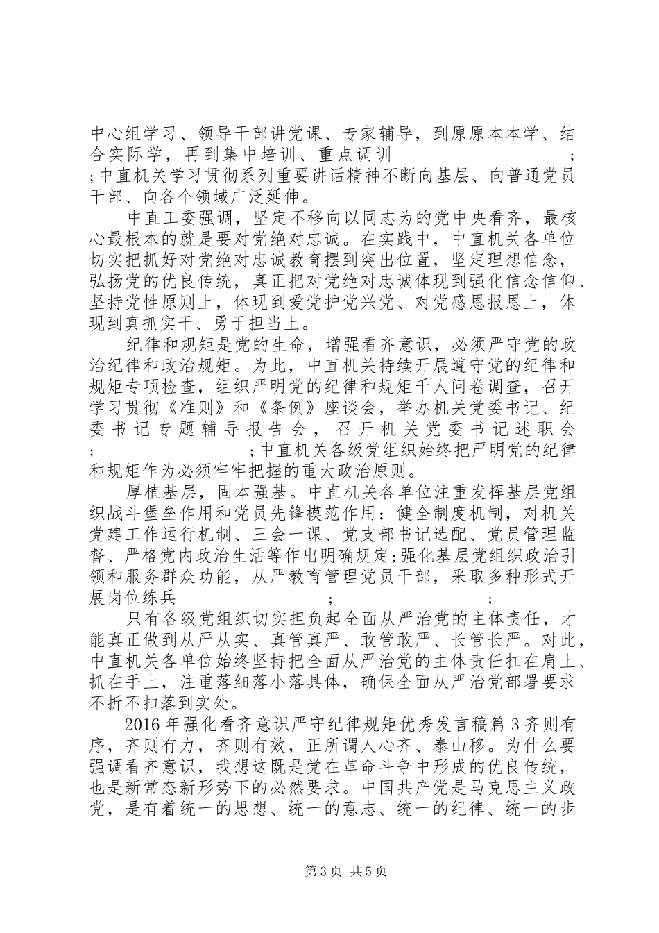 XX年强化看齐意识严守纪律规矩优秀发言_第3页