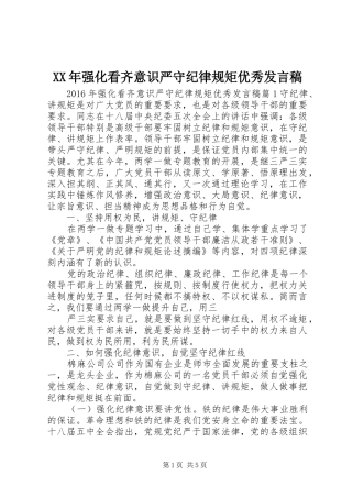 XX年强化看齐意识严守纪律规矩优秀发言