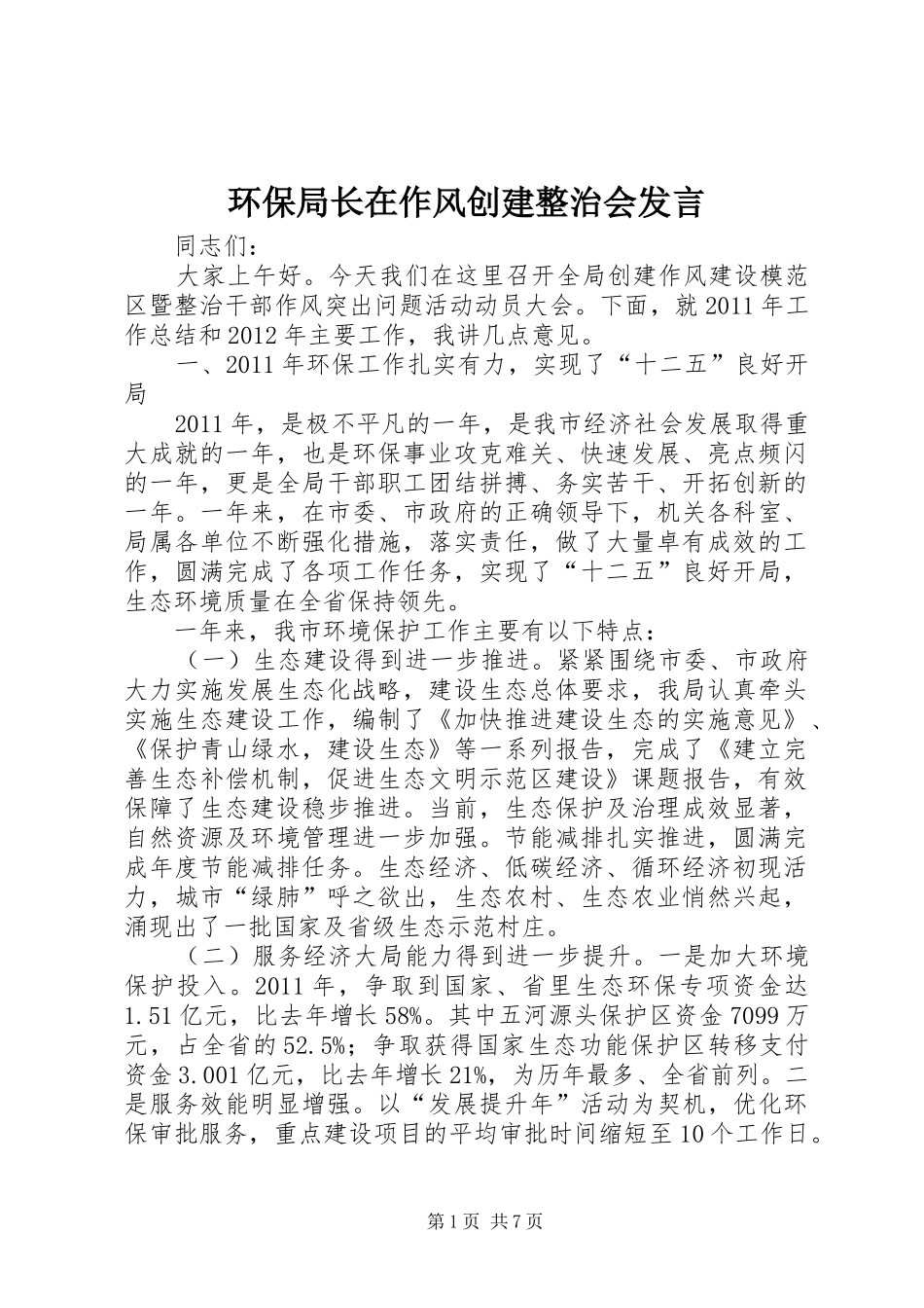 环保局长在作风创建整治会发言稿_第1页