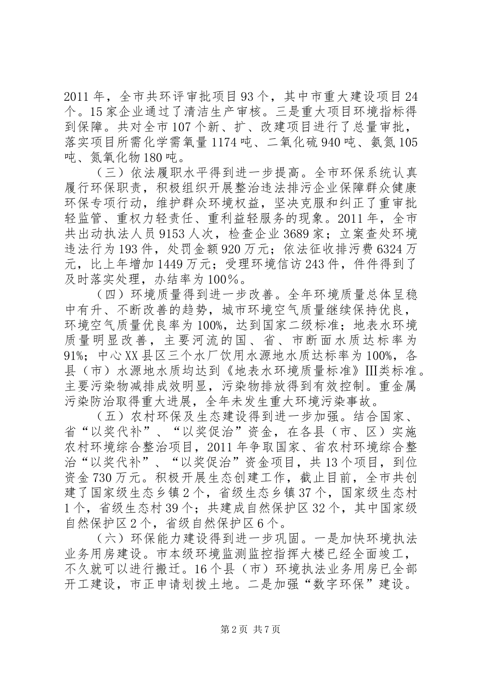 环保局长在作风创建整治会发言稿_第2页