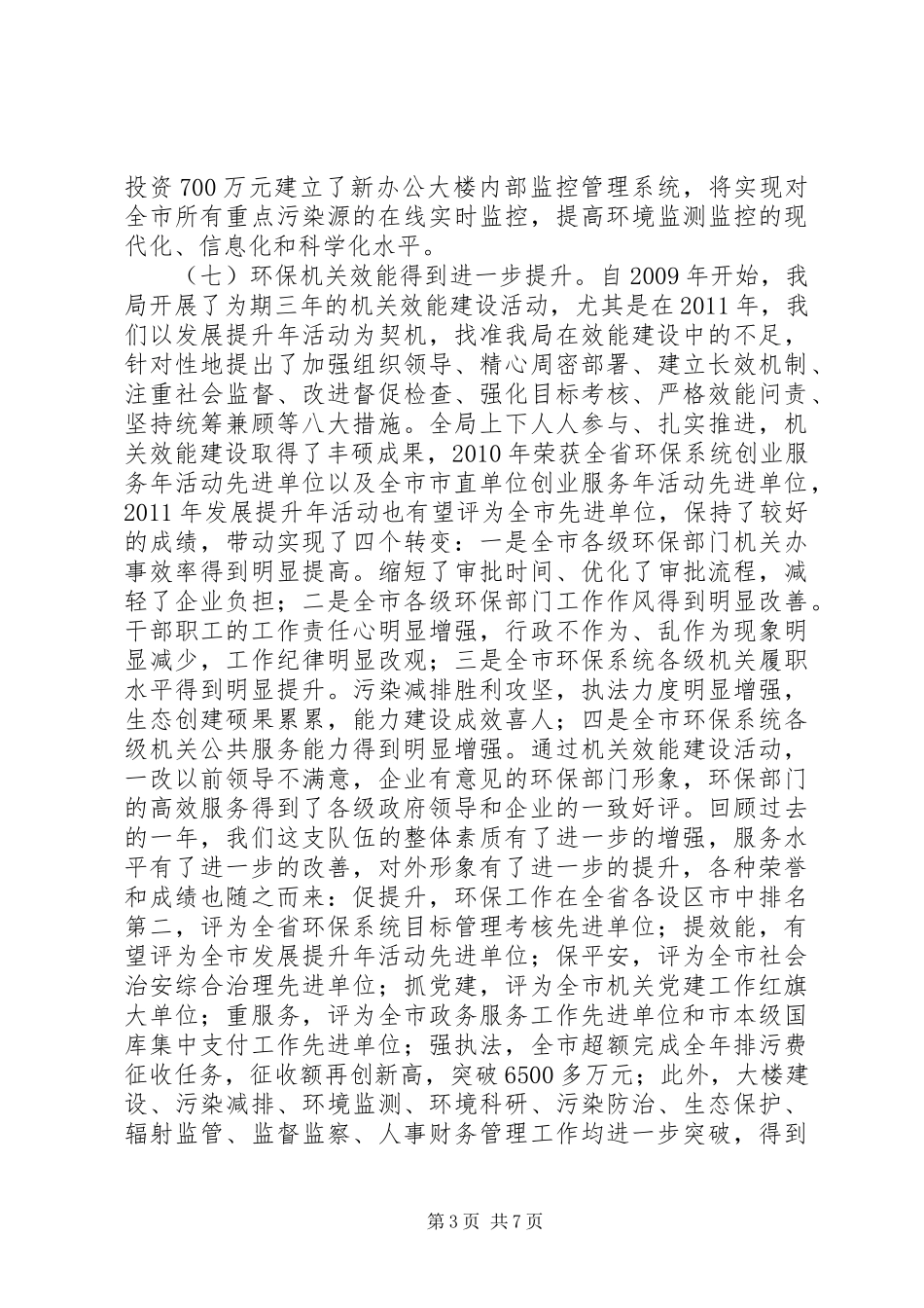 环保局长在作风创建整治会发言稿_第3页