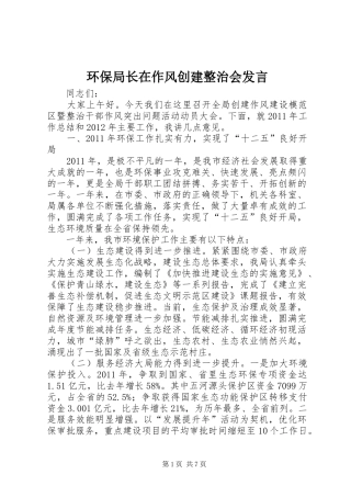 环保局长在作风创建整治会发言稿