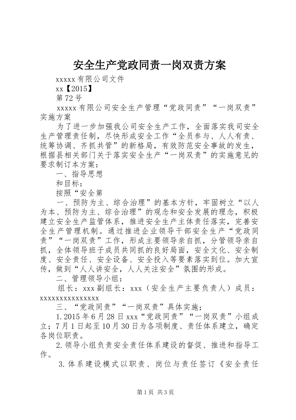安全生产党政同责一岗双责方案_第1页