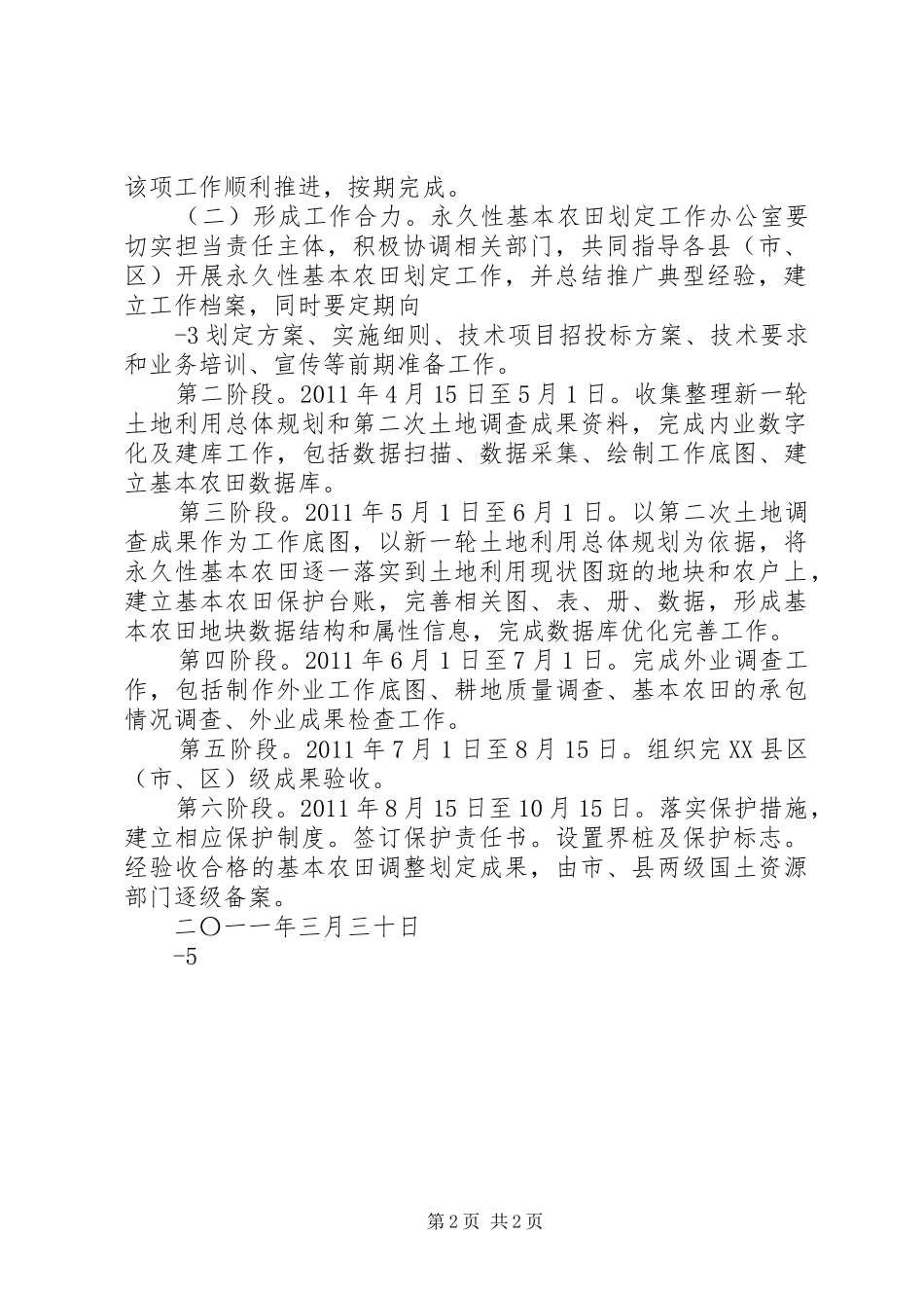 XX县区基本农田调整划定工作方案_第2页