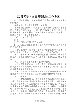 XX县区基本农田调整划定工作方案