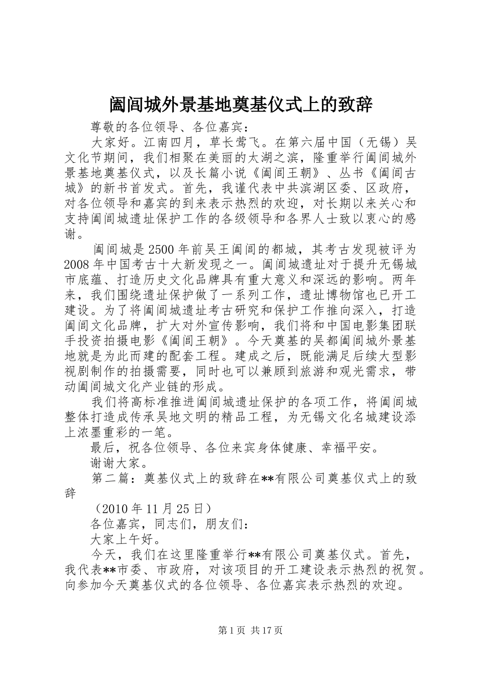 阖闾城外景基地奠基仪式上的演讲致辞_第1页